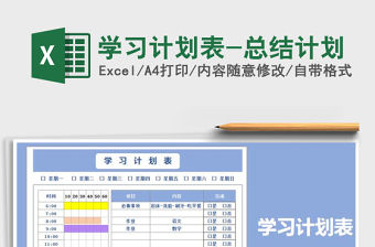 2021年學習計劃表-總結計劃免費下載