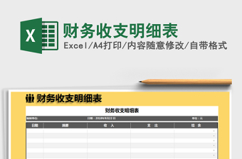 2021年財(cái)務(wù)收支明細(xì)表
