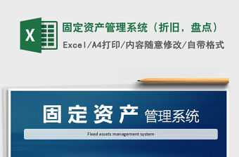 2021年固定資產管理系統（折舊，盤點）