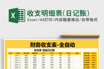 2021年收支明細表(日記賬)