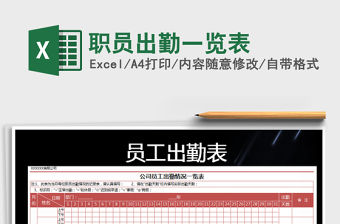 2021年職員出勤一覽表