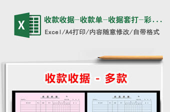 2021年收款收據(jù)-收款單-收據(jù)套打-彩色