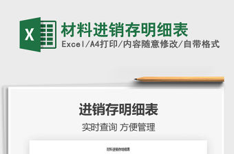 2021年材料進銷存明細表