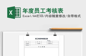 2021年年度員工考核表