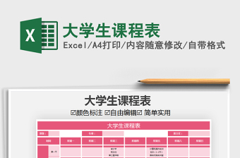 2021年大學(xué)生課程表