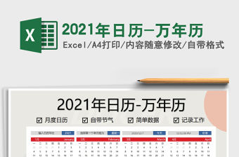 2021年日歷-萬年歷