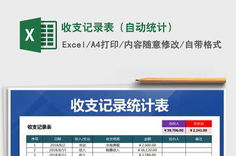 2021年收支記錄表（自動統(tǒng)計(jì)）