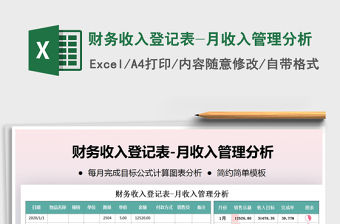2021年財務收入登記表-月收入管理分析