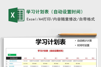 2021年學(xué)習(xí)計(jì)劃表（自動(dòng)設(shè)置時(shí)間）