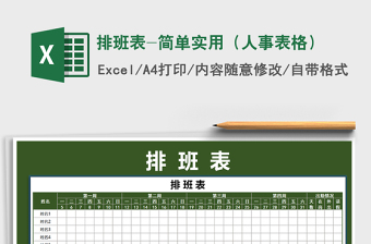 2021年排班表-簡(jiǎn)單實(shí)用（人事表格）