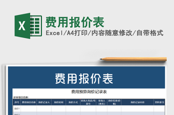 2021年費(fèi)用報(bào)價(jià)表