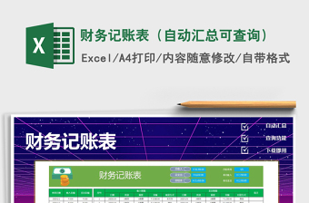 2021年財(cái)務(wù)記賬表（自動(dòng)匯總可查詢）