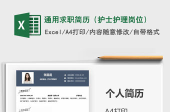 2021年通用求職簡歷（護士護理崗位）