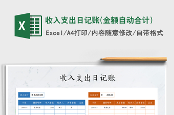 2022收入支出日記賬(金額自動合計)
