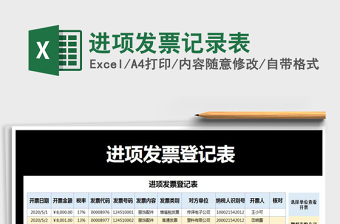 2021年進(jìn)項(xiàng)發(fā)票記錄表