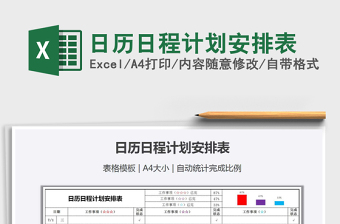 2021年日歷日程計劃安排表