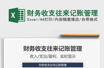 2021年財務收支往來記賬管理