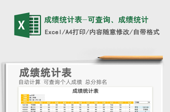 2021年成績統(tǒng)計表-可查詢、成績統(tǒng)計