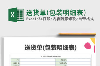 2021年送貨單(包裝明細(xì)表)