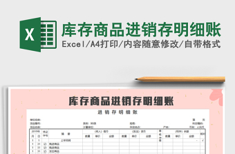 2021年庫存商品進銷存明細賬
