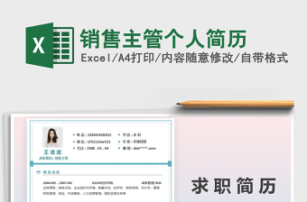 2021年銷(xiāo)售主管個(gè)人簡(jiǎn)歷