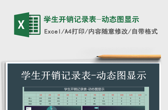 2021年學(xué)生開銷記錄表-動態(tài)圖顯示