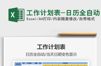 2021年工作計劃表-日歷全自動