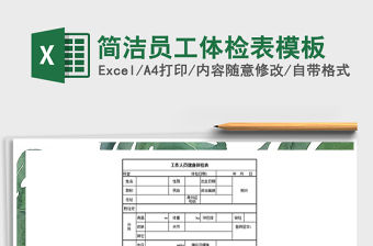 2021年簡潔員工體檢表模板