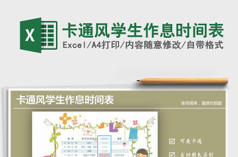 2021年卡通風學生作息時間表