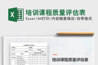2021年培訓(xùn)課程質(zhì)量評估表