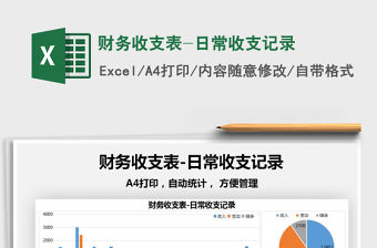 2022年財(cái)務(wù)收支表-日常收支記錄