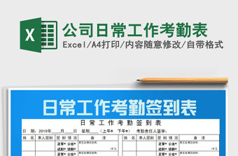 2021年公司日常工作考勤表