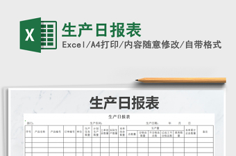 2021年生產(chǎn)日?qǐng)?bào)表