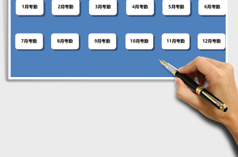 2021年考勤管理系統(tǒng)（全年考勤表，自動(dòng)統(tǒng)計(jì)）免費(fèi)下載