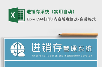 2021年進(jìn)銷(xiāo)存系統(tǒng)（實(shí)用自動(dòng)）