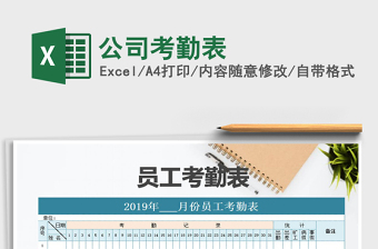2021年公司考勤表