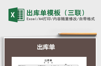 2021年出庫單模板（三聯(lián)）