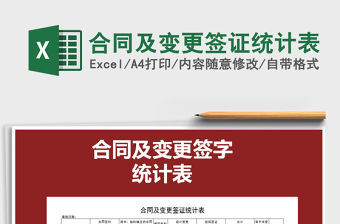 2021年合同及變更簽證統計表