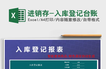 2021年進(jìn)銷(xiāo)存-入庫(kù)登記臺(tái)賬