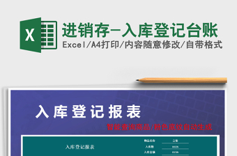 2021年進銷存-入庫登記臺賬