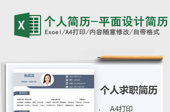 2021年個人簡歷-平面設計簡歷