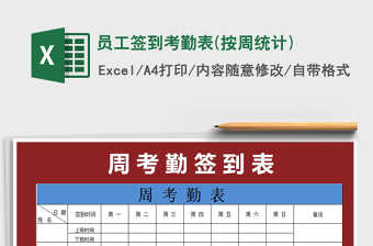 2021年員工簽到考勤表(按周統(tǒng)計(jì))