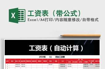 2021年工資表（帶公式）