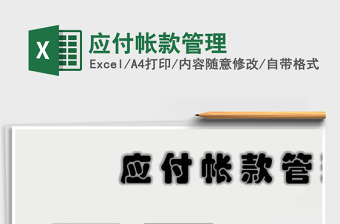 2021年應(yīng)付帳款管理