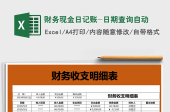 2021年財務(wù)現(xiàn)金日記賬-日期查詢自動