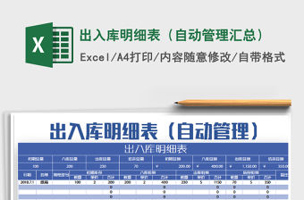 2021年出入庫明細(xì)表（自動管理匯總）免費下載