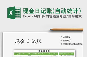 2021年現(xiàn)金日記賬(自動統(tǒng)計）