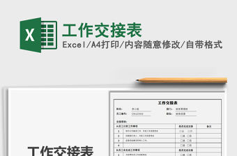 2021年工作交接表