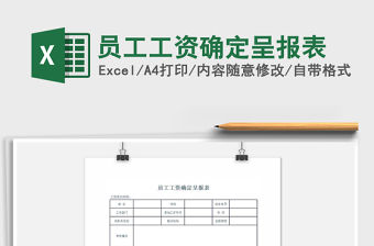 2021年員工工資確定呈報表免費下載