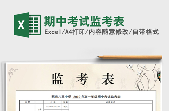 2021年期中考試監(jiān)考表